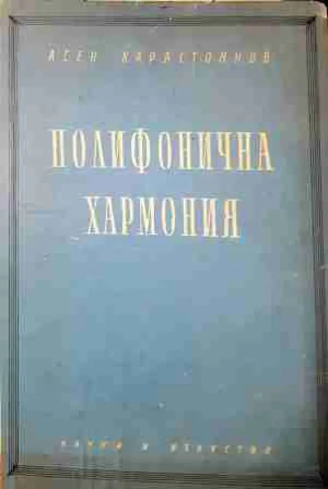 Полифонична хармония - Хармонията в практиката на композитора (3447) - Книга