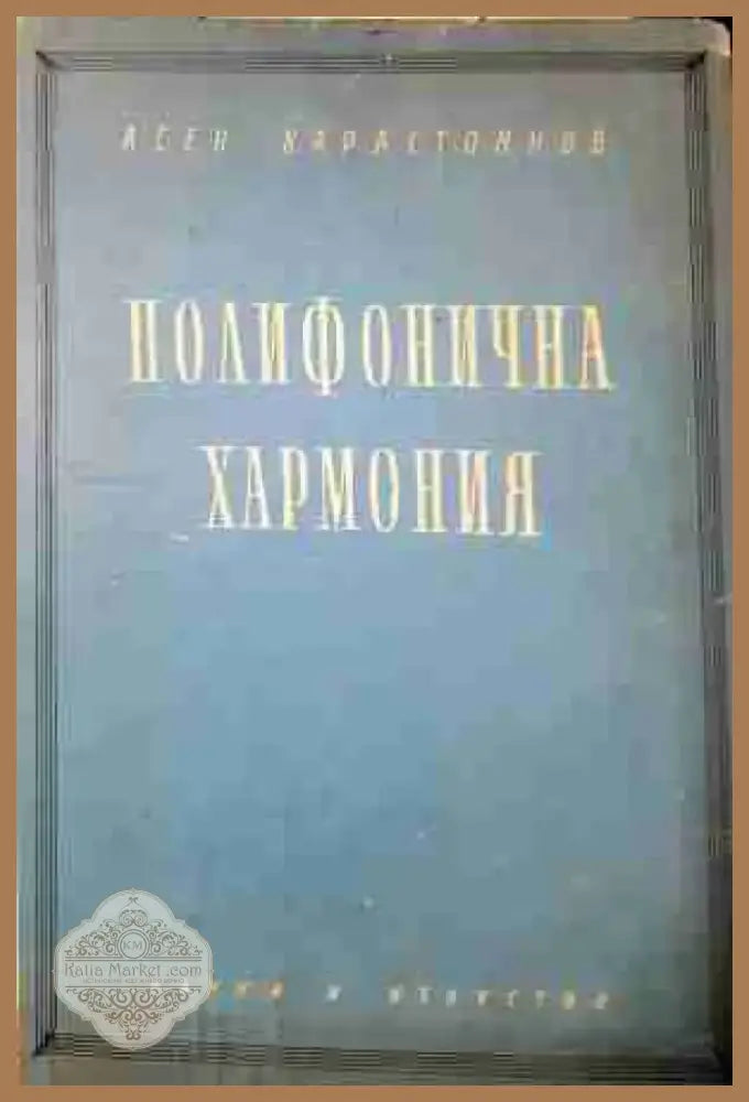 Полифонична хармония - Хармонията в практиката на композитора (3447) - Книга