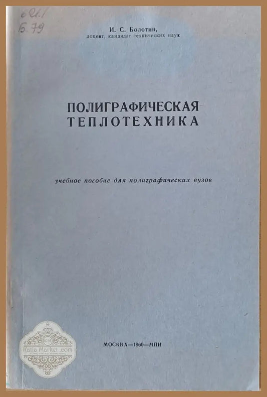 Полиграфическая теплотехника - И. С. Болотин - Книги