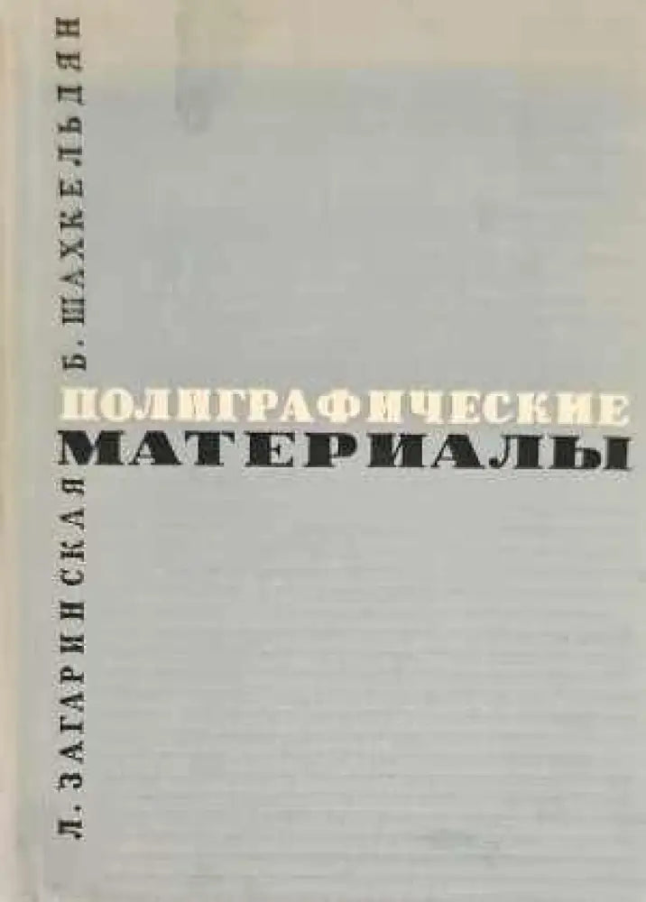 Полиграфические материалы (737) - Книга