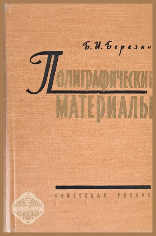 Полиграфические материалы - Б. И. Березин - Книги