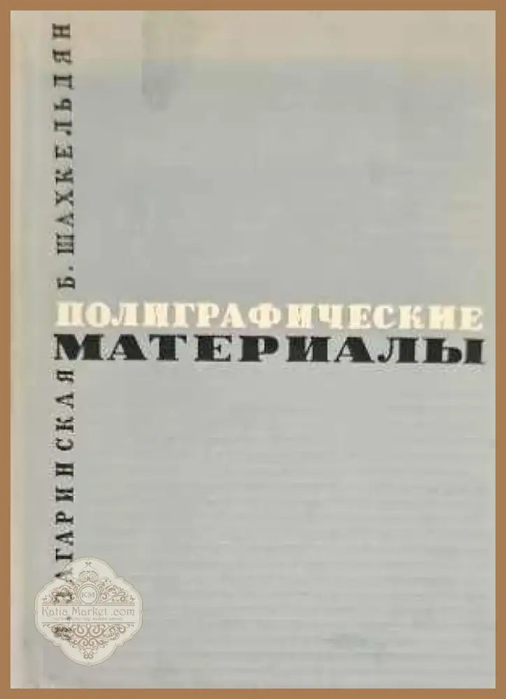 Полиграфические материалы (737) - Книга