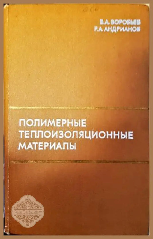 Полимерные теплоизоляционные материалы - В.А. Воробьев Р.А. Андрианов - Книги