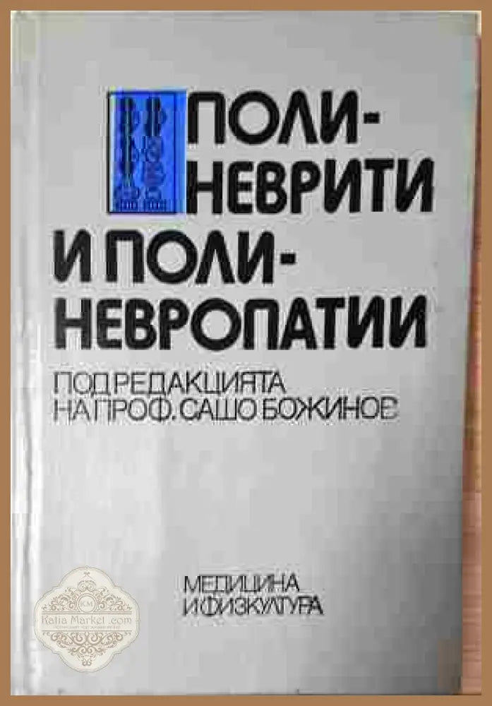 Полиневрити и полиневропатии - колектив - Книга