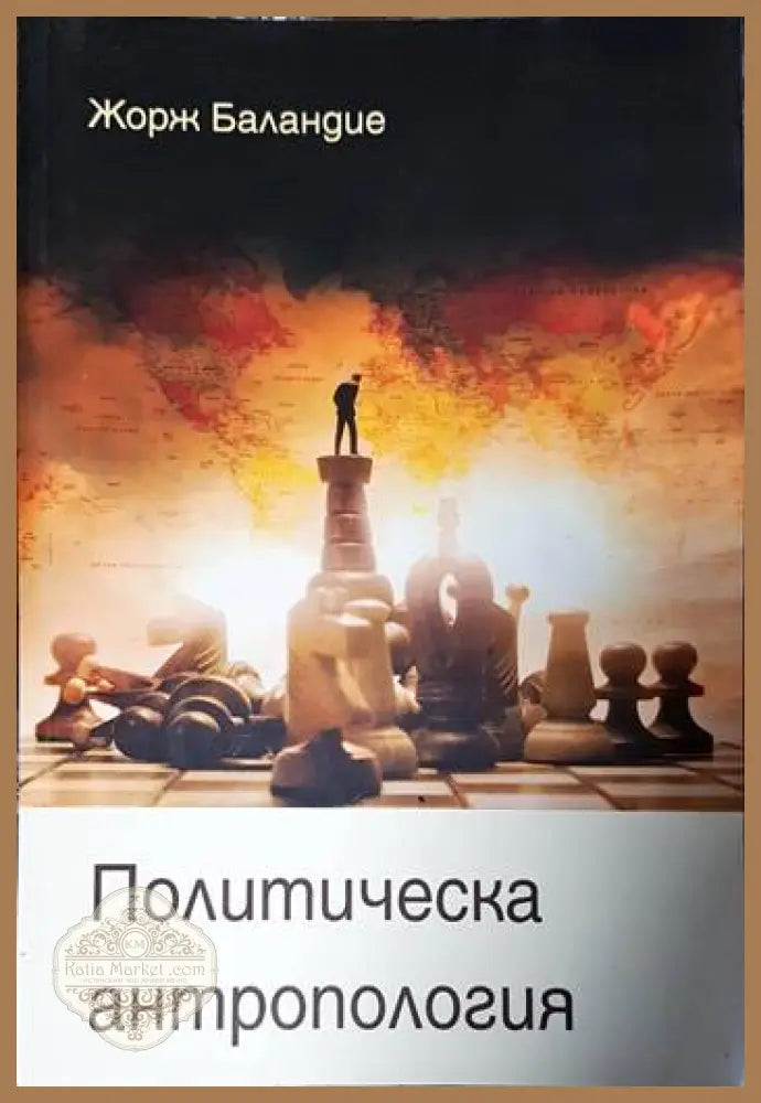 Политическа антропология - Жорж Баландие - Книги