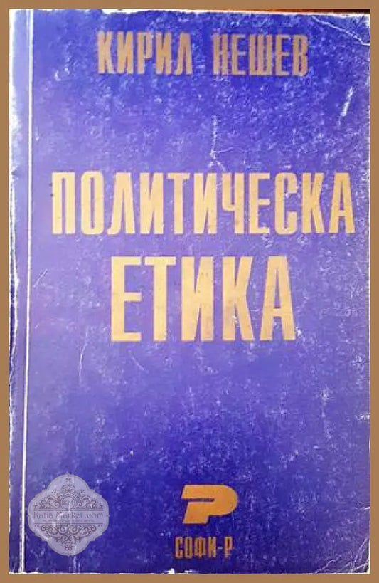 Политическа етика - Кирил Нешев - Книги
