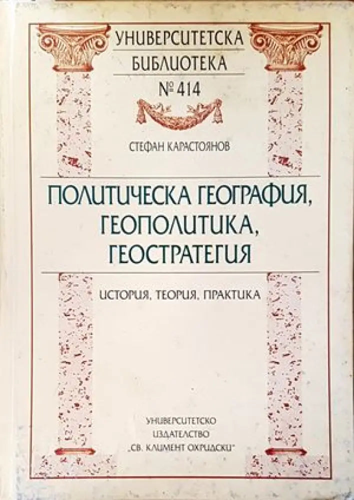 Политическа география геополитика геостратегия (1622) - Книга