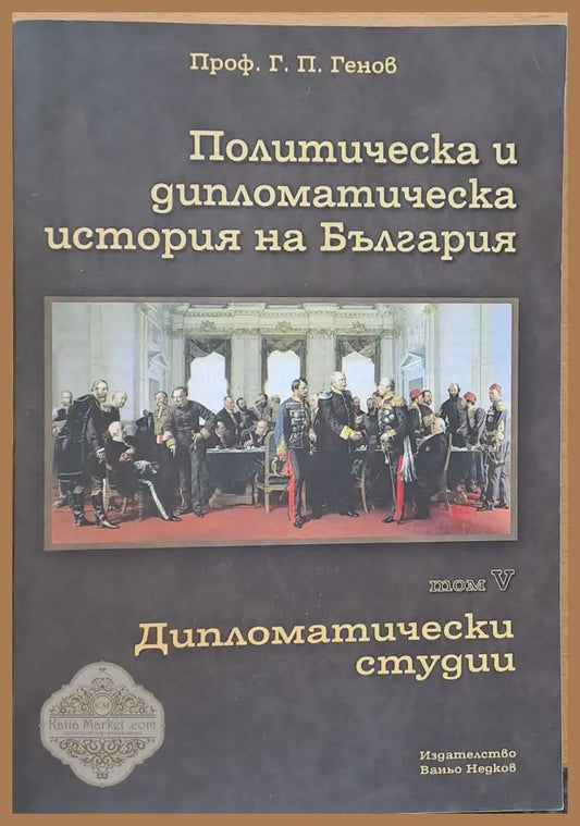 Политическа и дипломатическа история на Б-я. Дипломатически студии - Проф. Г. П. Генов - Книги