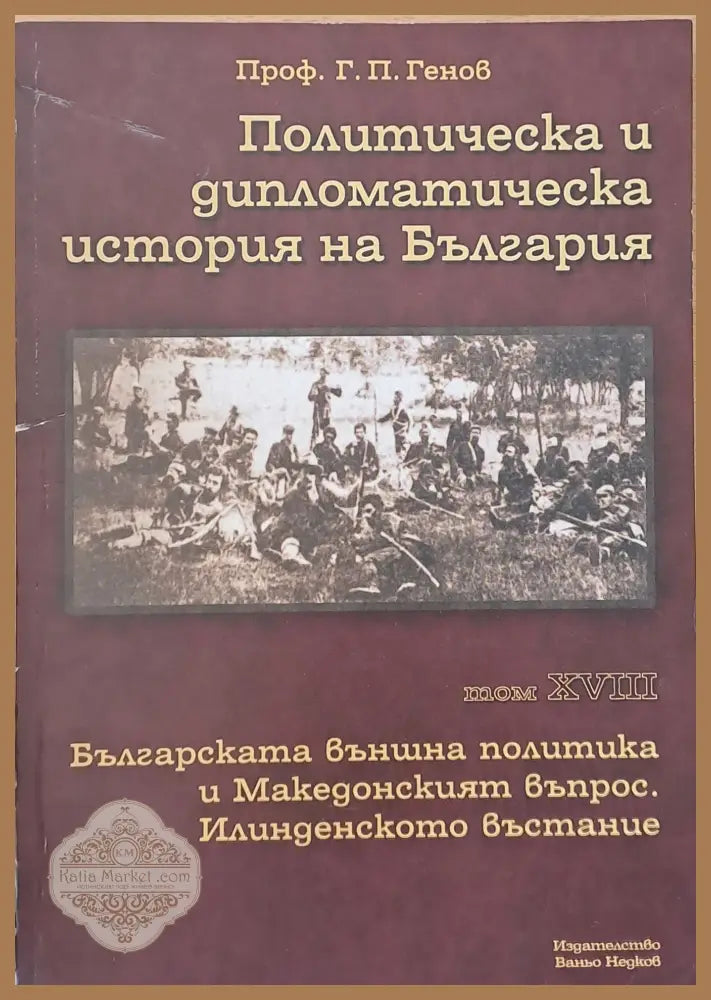Политическа и дипломатическа история на Б-я. Българската външна политика и Македонският въпрос. Илинденско въстание