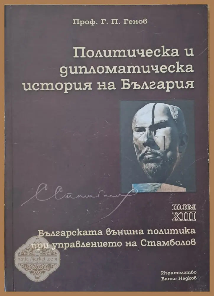 Политическа и дипломатическа история на Б-я. Българската външна политика при Стамболов - Проф. Г. П. Генов - Книги