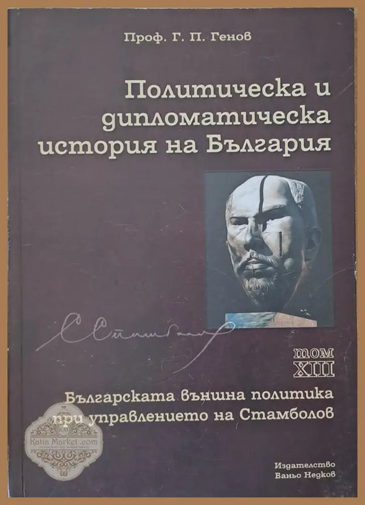Политическа и дипломатическа история на Б-я. Българската външна политика при Стамболов - Проф. Г. П. Генов - Книги