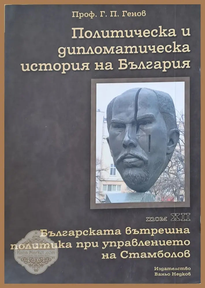 Политическа и дипломатическа история на Б-я. Българската вътрешна политика при Стамболов - Проф. Г. П. Генов - Книги