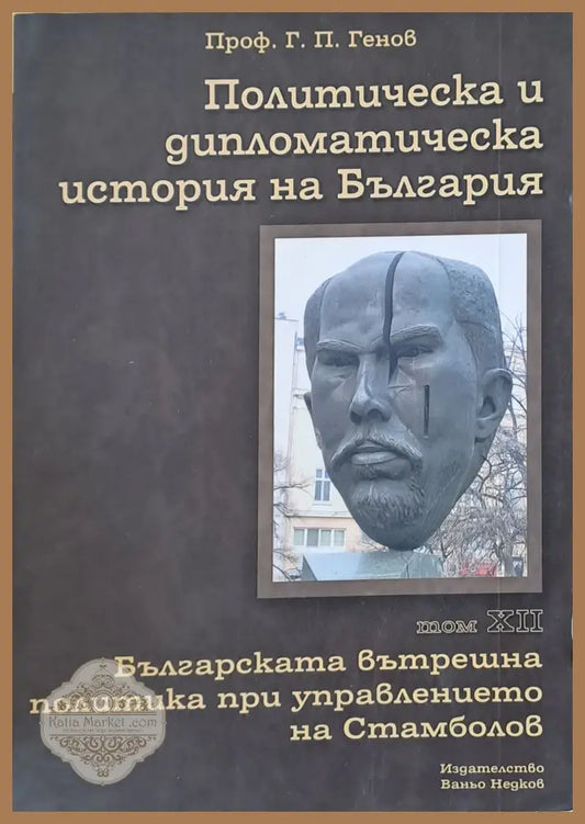 Политическа и дипломатическа история на Б-я. Българската вътрешна политика при Стамболов - Проф. Г. П. Генов - Книги