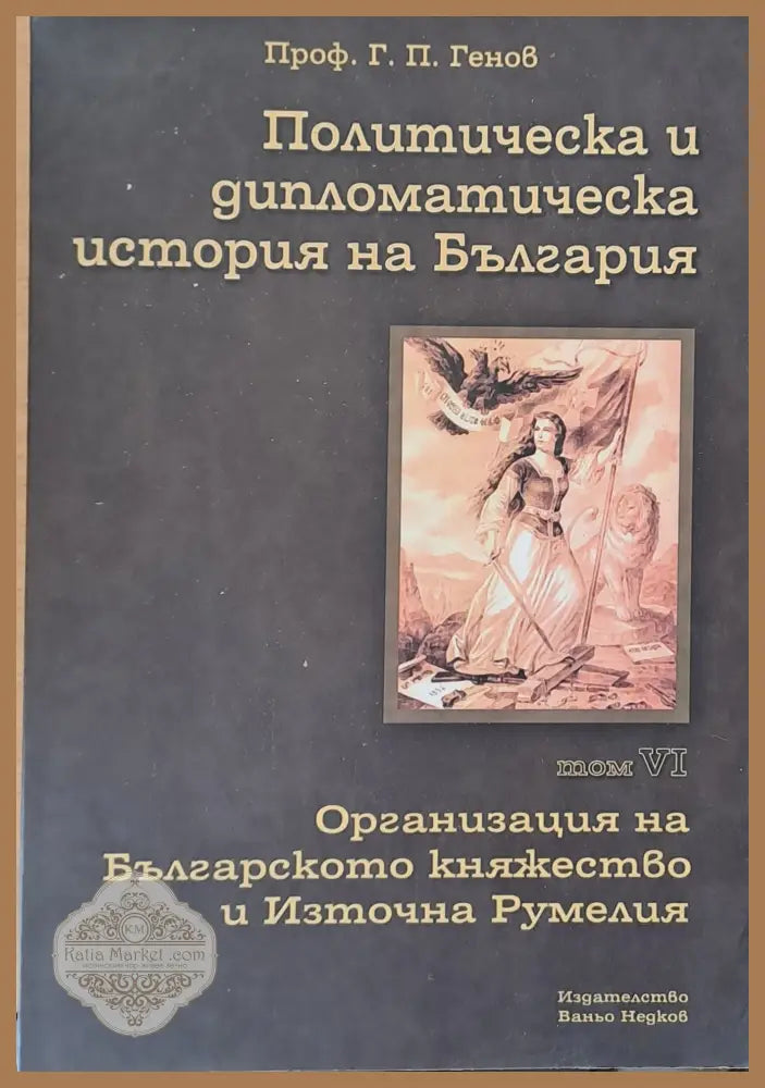 Политическа и дипломатическа история на Б-я. Организация на Българското княжество и Източна Румелия - Проф. Г. П. Генов