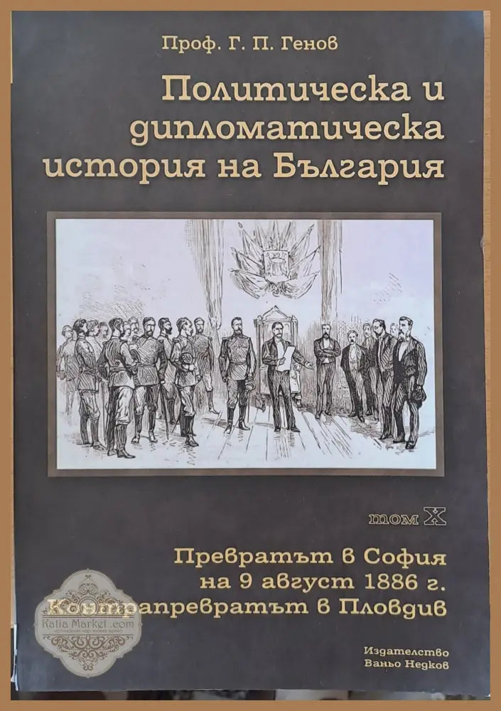 Политическа и дипломатическа история на Б-я. Превратът в София на 9.08.1886. - Проф. Г. П. Генов - Книги