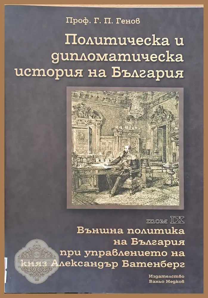 Политическа и дипломатическа история на Б-я. Външна политика на Б-я при княз А. Батенберг - Проф. Г. П. Генов - Книги