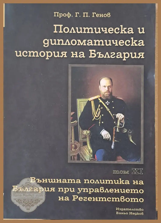 Политическа и дипломатическа история на Б-я. Външната политика на България при управлението на Регентството - Проф. Г.