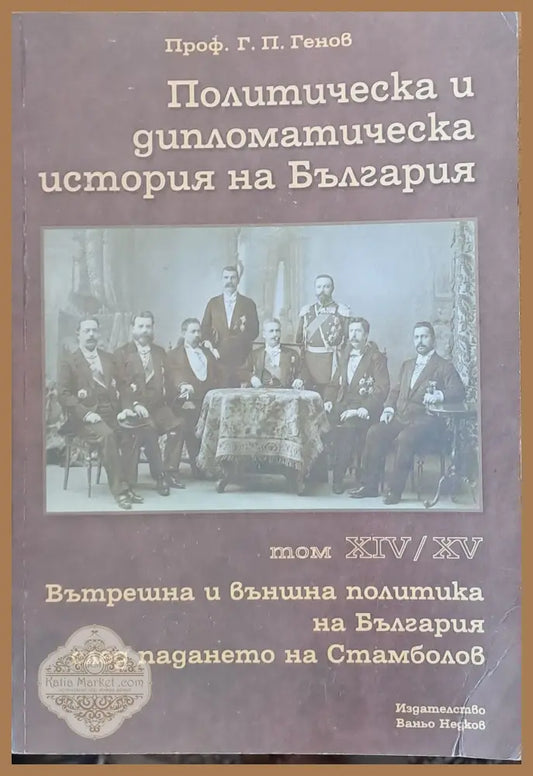 Политическа и дипломатическа история на Б-я. Вътрешна и външна политика след падането на Стамболов том ХІV и ХV - Проф.