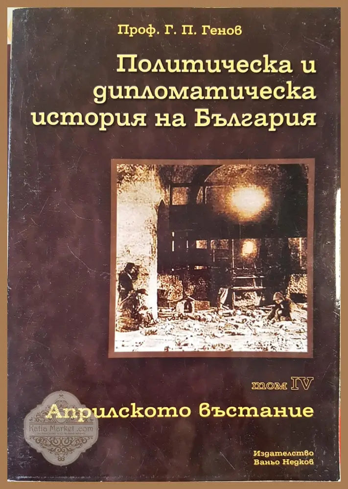 Политическа и дипломатическа история на България Том 4 - Проф.Г.П.Генов - Книги