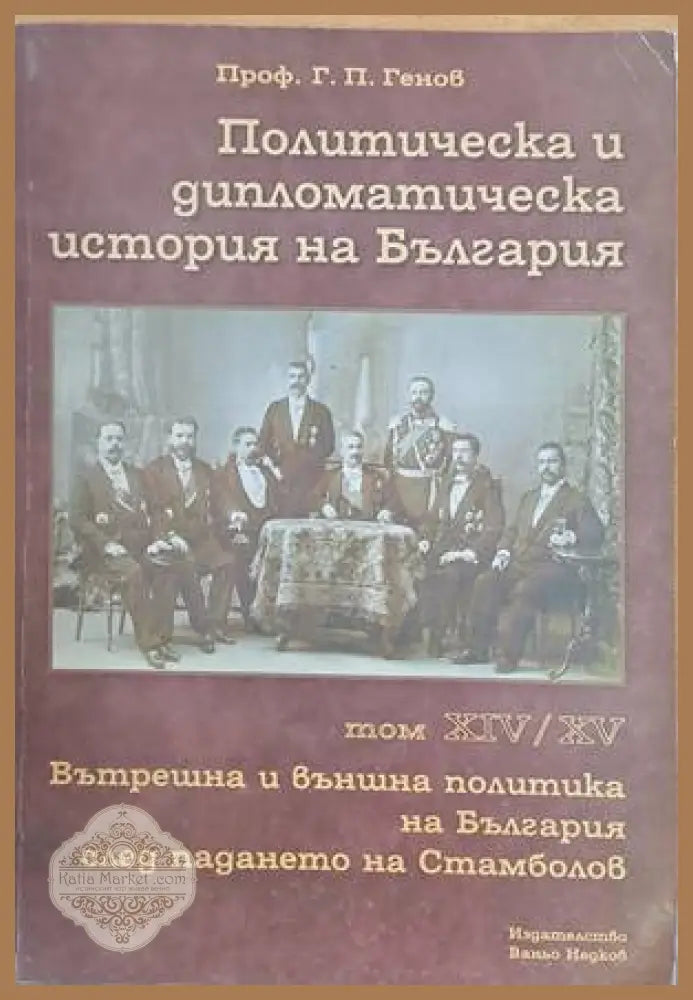 Политическа и дипломатическа история на България том ХІV/ХV. Вътрешна и външна политика на България след падането на