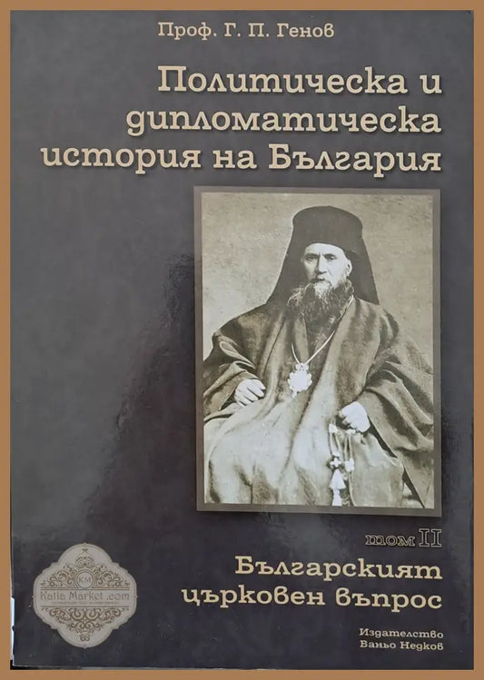 Политическа и дипломатическа история на България том ІІ - Българският църковен въпрос - Проф. Г.П. Генов - Книги