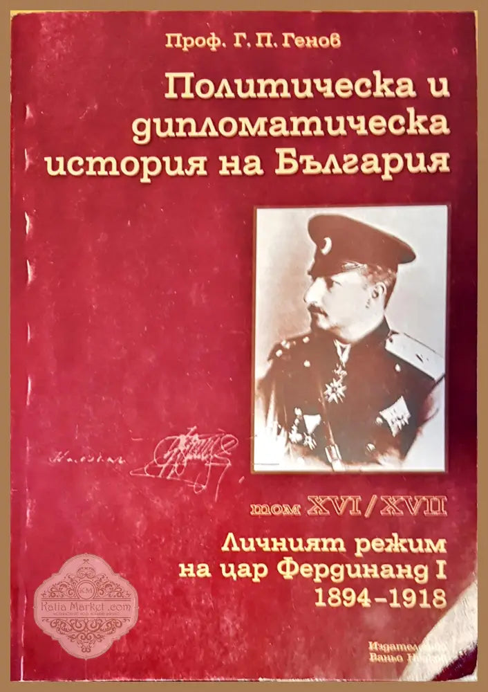 Политическа и дипломатическа история на Бългория - Проф.Г.П.Генов - Книги