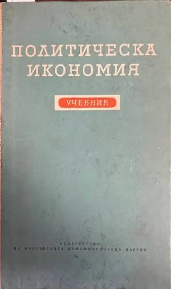 Политическа икономия (790) - Книга