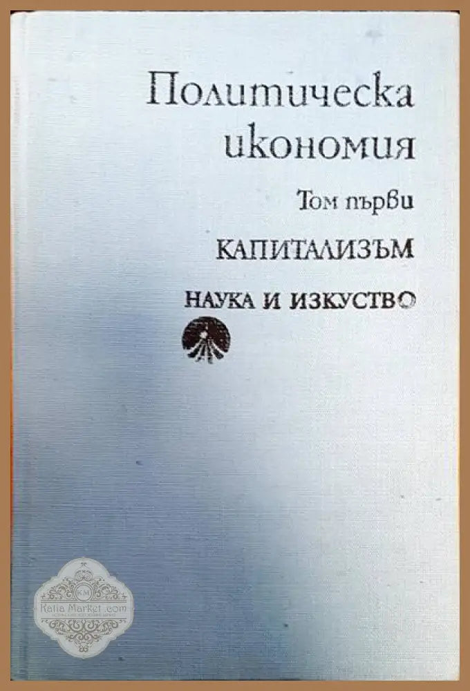 Политическа икономия - Авторски колектив - Книги