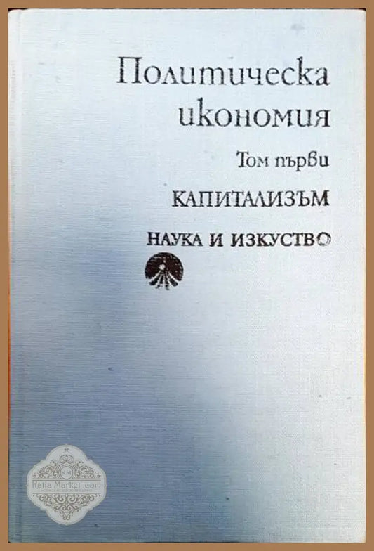 Политическа икономия - Авторски колектив - Книги