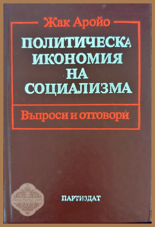 Политическа икономия на социализма Въпроси и отговори - Жак Аройо - Книги