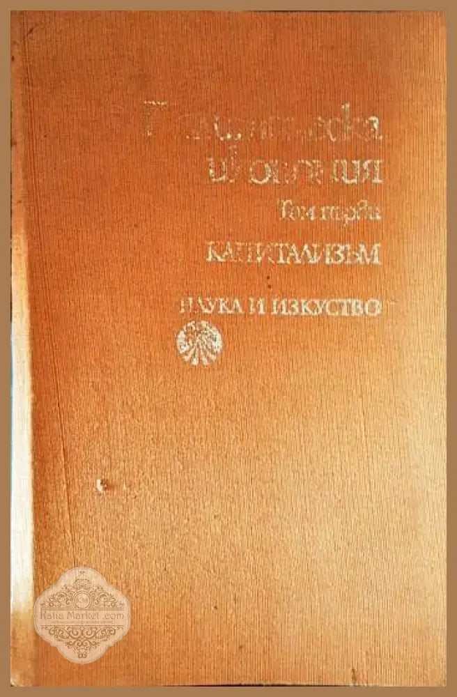 Политическа икономия. Том 1: Капитализъм - Колектив - Книги