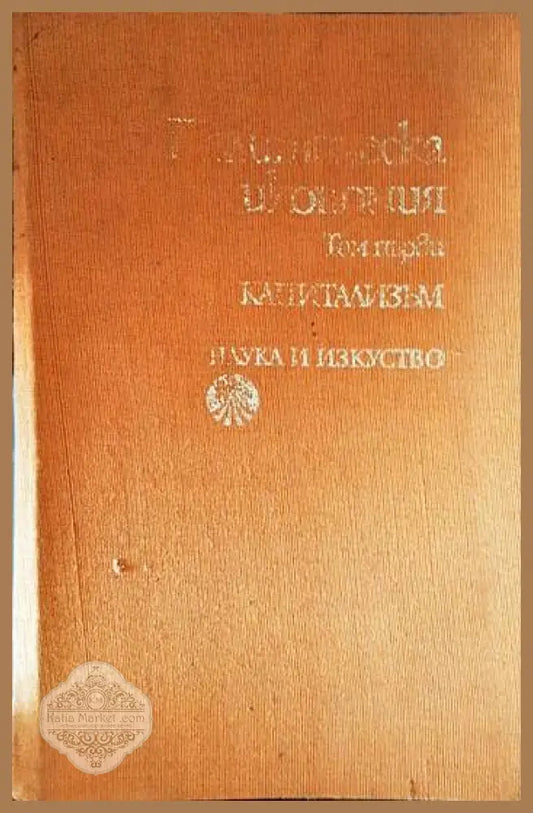 Политическа икономия. Том 1: Капитализъм - Колектив - Книги