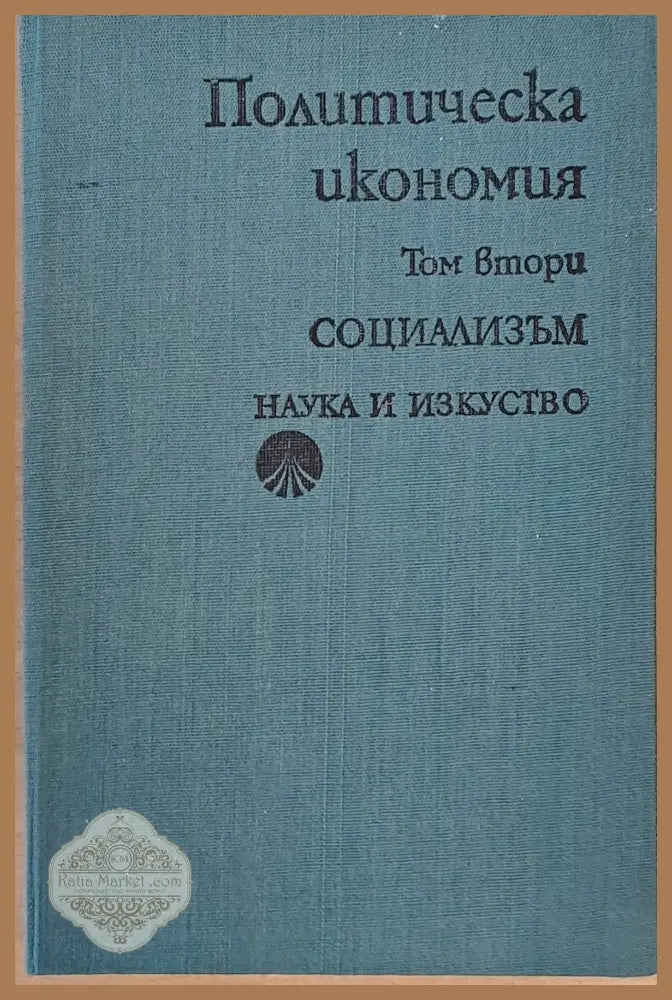 Политическа икономия том втори - Социализъм - Авторски колектив - Книги