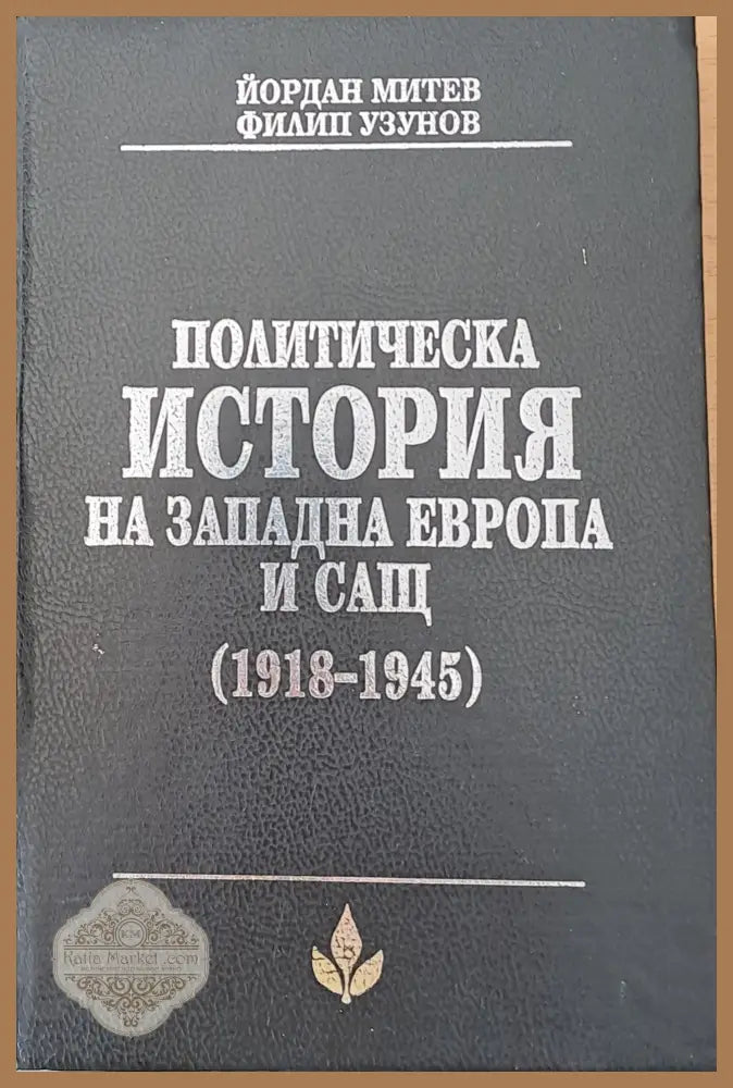 Политическа история на Западна Европа и САЩ (1918-1945) - Йордан Митов Филип Узунов - Книги