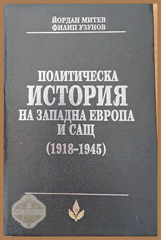 Политическа история на Западна Европа и САЩ (1918-1945) - Йордан Митов Филип Узунов - Книги
