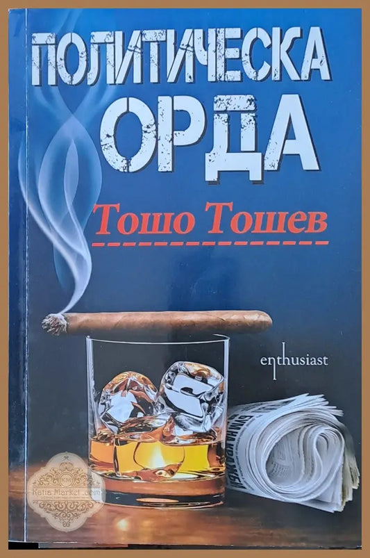 Политическа орда - Тошо Тошев - Книги