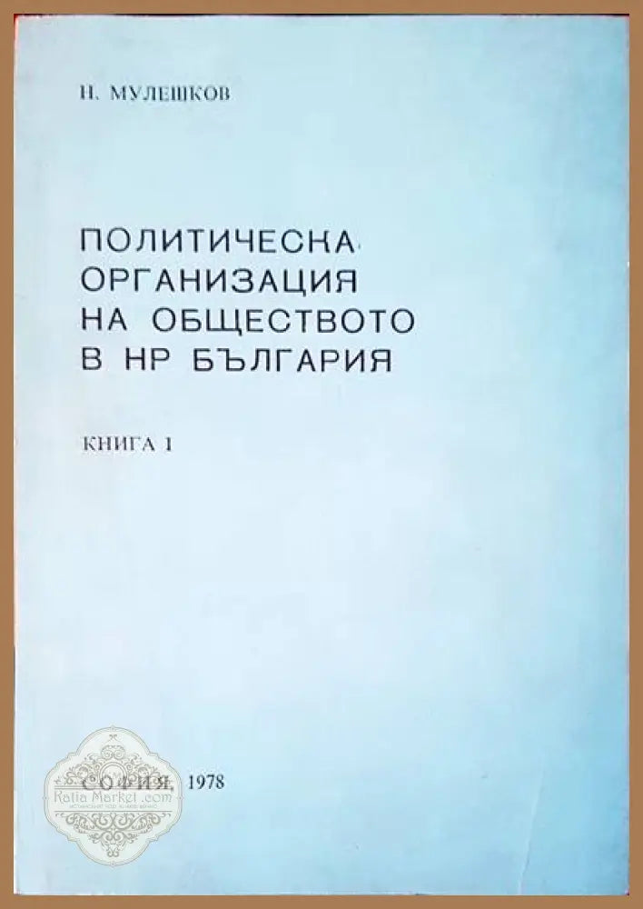 Политическа организация на обществото в НР България - Н. Мулещков - Книги