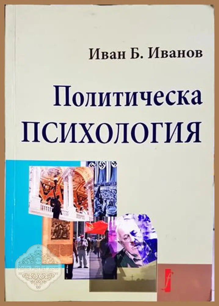 Политическа психология - Иван Б. Иванов - Книга