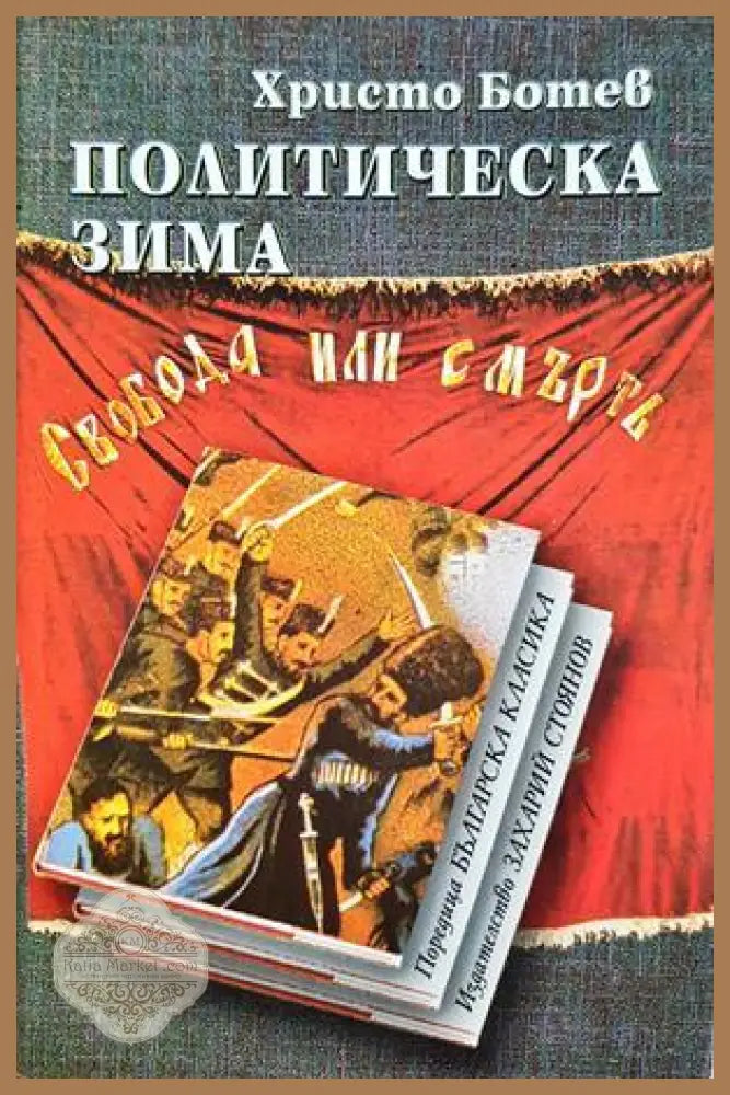 Политическа зима - Христо Ботев