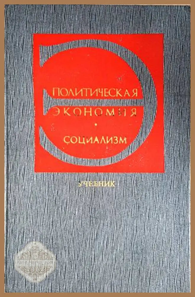 Политическая экономия. Социализм - первая фаза коммунистического способа производства - Колектив - Книга