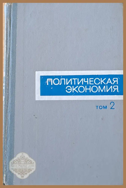 Политическая экономика том 2 - Авторски колектив - Книги
