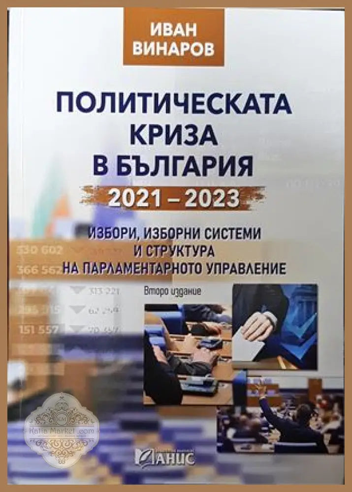Политическата криза в България 2021-2023 - Иван Винаров