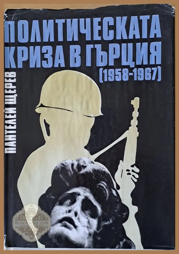 Политическата криза в Гърция (1958-1967) - Пантелей Щерев - Книги