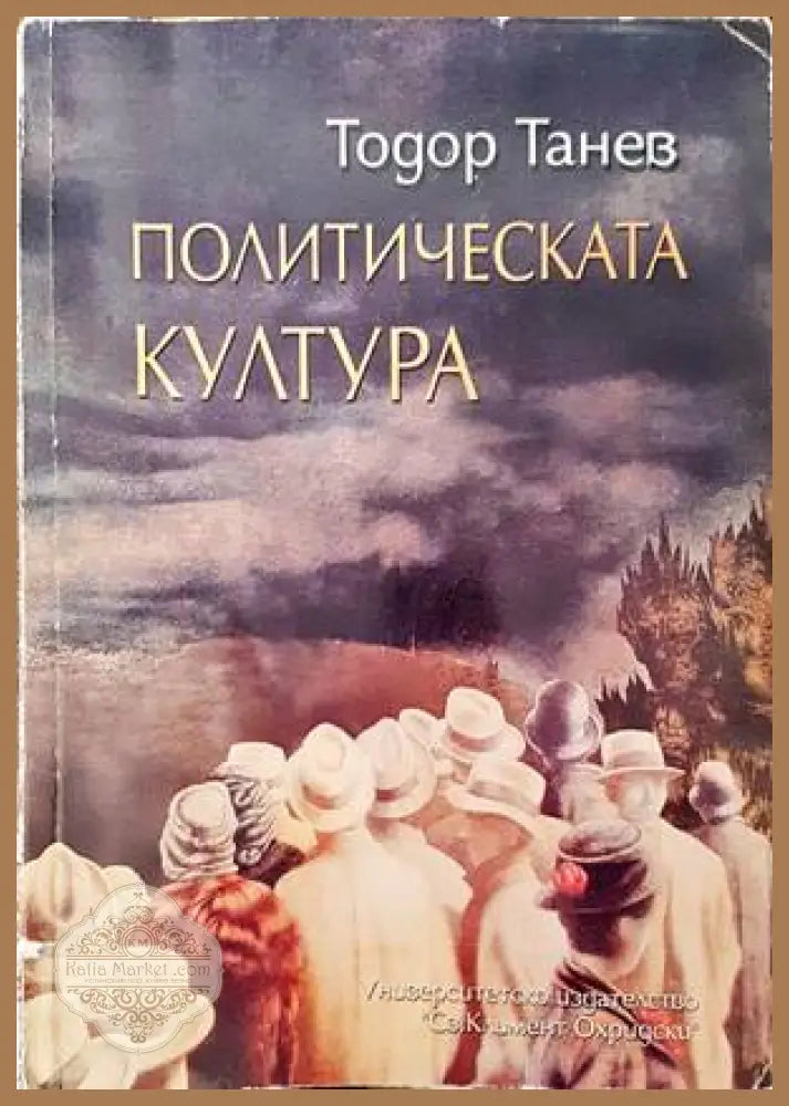Политическата култура - Тодор Танев - Книги
