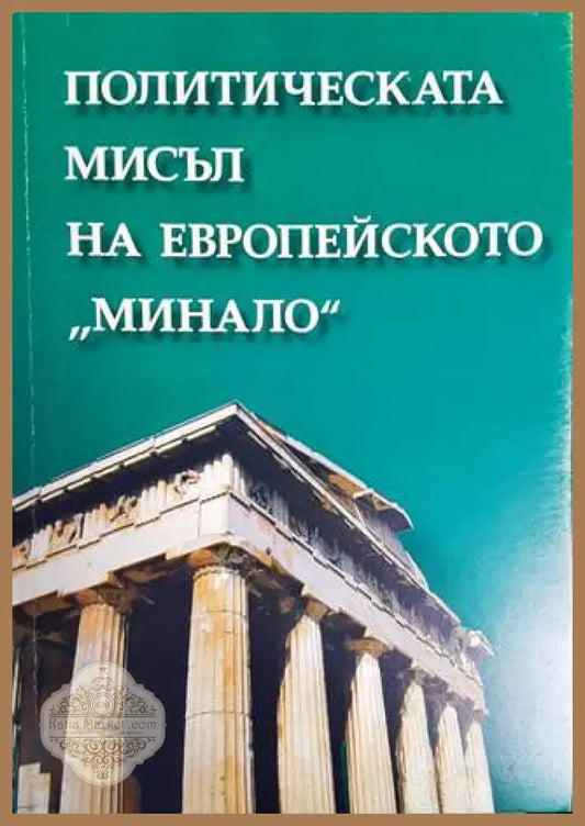 Политическата мисъл на европейското ’минало’ - Книги
