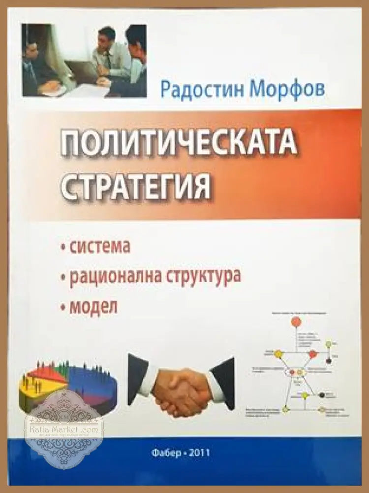 Политическата стратегия - Радостин Морфов - Книги