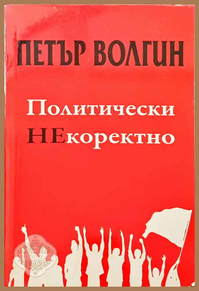 Политически НЕкоректно - Петър Волгин - Книги