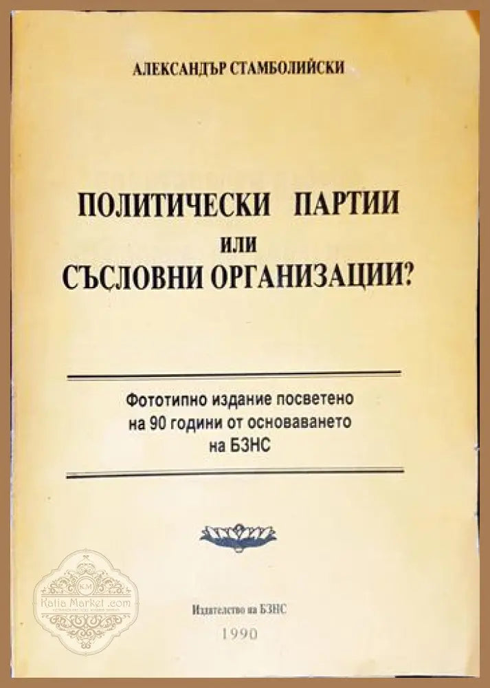 Политически партии или съсловни организации? - Александър Стамболийски - Книга