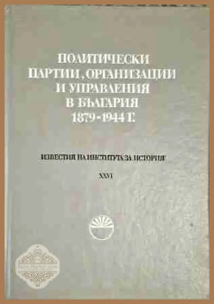 Политически партии организации и управления в България 1879-1944 г - Колектив - Книга