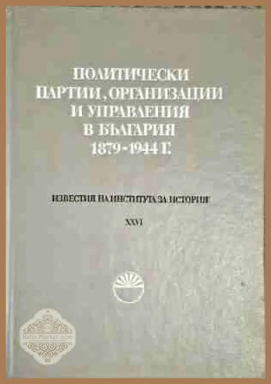 Политически партии организации и управления в България 1879-1944 г - Колектив - Книга